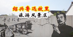 骚穴浪AV中国绍兴-鲁迅故里旅游风景区